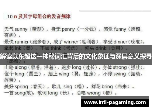 解读以东超这一神秘词汇背后的文化象征与深层意义探寻