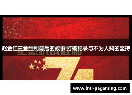 赵金红三金胜利背后的故事 打破纪录与不为人知的坚持