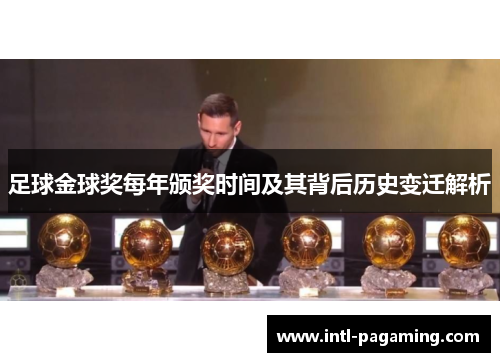 足球金球奖每年颁奖时间及其背后历史变迁解析 足球金球奖每年颁奖时间及其背后历史变迁解析