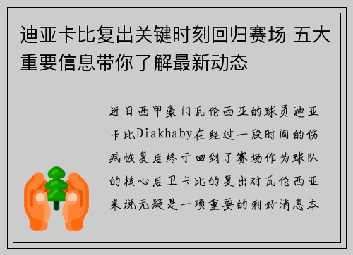 迪亚卡比复出关键时刻回归赛场 五大重要信息带你了解最新动态 迪亚卡比复出关键时刻回归赛场 五大重要信息带你了解最新动态