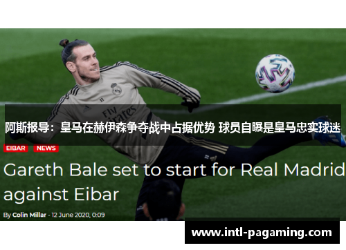 阿斯报导:皇马在赫伊森争夺战中占据优势 球员自曝是皇马忠实球迷 阿斯报导:皇马在赫伊森争夺战中占据优势 球员自曝是皇马忠实球迷