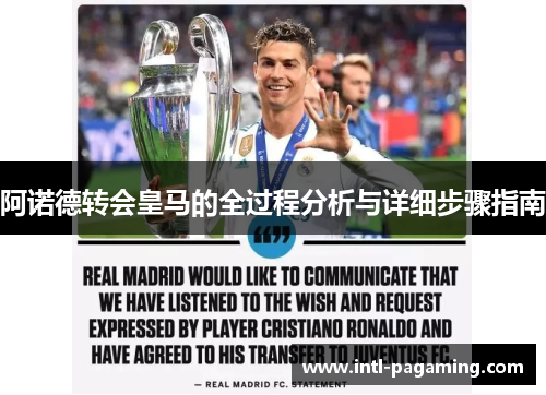 阿诺德转会皇马的全过程分析与详细步骤指南 阿诺德转会皇马的全过程分析与详细步骤指南