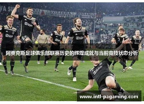 阿贾克斯足球俱乐部联赛历史的辉煌成就与当前竞技状态分析 阿贾克斯足球俱乐部联赛历史的辉煌成就与当前竞技状态分析