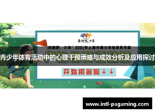 青少年体育活动中的心理干预策略与成效分析及应用探讨 青少年体育活动中的心理干预策略与成效分析及应用探讨