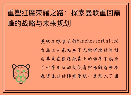 重塑红魔荣耀之路：探索曼联重回巅峰的战略与未来规划