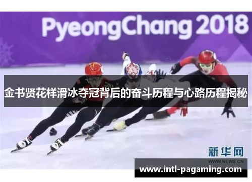 金书贤花样滑冰夺冠背后的奋斗历程与心路历程揭秘