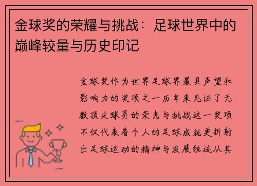 金球奖的荣耀与挑战：足球世界中的巅峰较量与历史印记