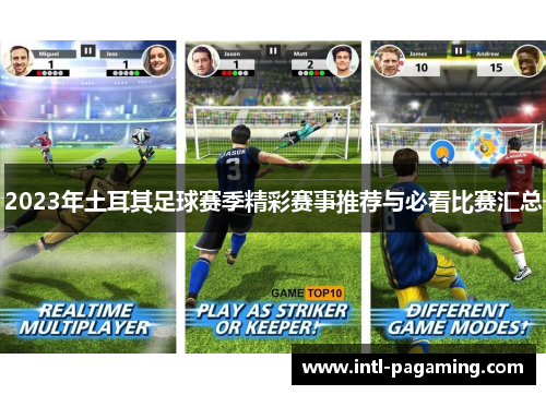 2023年土耳其足球赛季精彩赛事推荐与必看比赛汇总