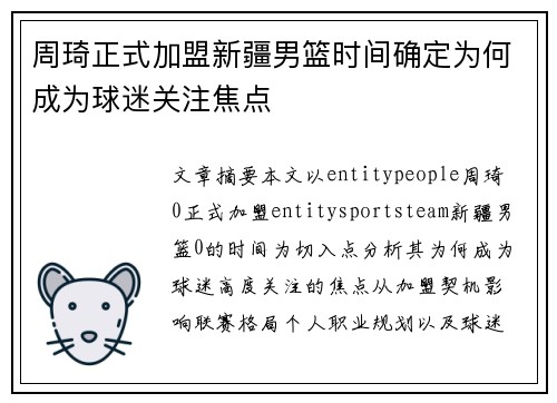 周琦正式加盟新疆男篮时间确定为何成为球迷关注焦点