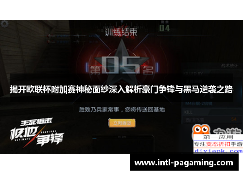 揭开欧联杯附加赛神秘面纱深入解析豪门争锋与黑马逆袭之路