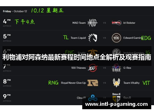 利物浦对阿森纳最新赛程时间地点全解析及观赛指南