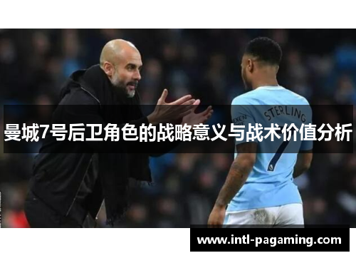 曼城7号后卫角色的战略意义与战术价值分析 曼城7号后卫角色的战略意义与战术价值分析