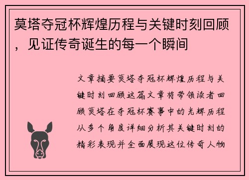 莫塔夺冠杯辉煌历程与关键时刻回顾,见证传奇诞生的每一个瞬间 莫塔夺冠杯辉煌历程与关键时刻回顾,见证传奇诞生的每一个瞬间