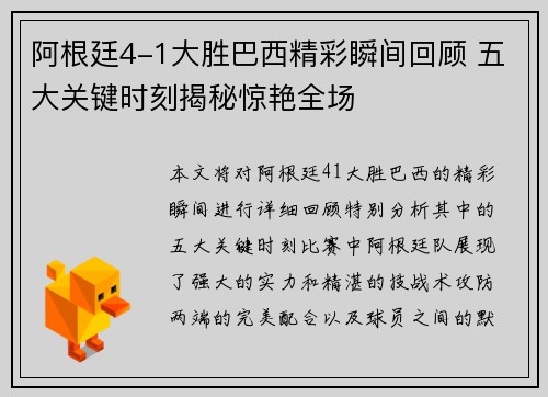 阿根廷4-1大胜巴西精彩瞬间回顾 五大关键时刻揭秘惊艳全场 阿根廷4-1大胜巴西精彩瞬间回顾 五大关键时刻揭秘惊艳全场