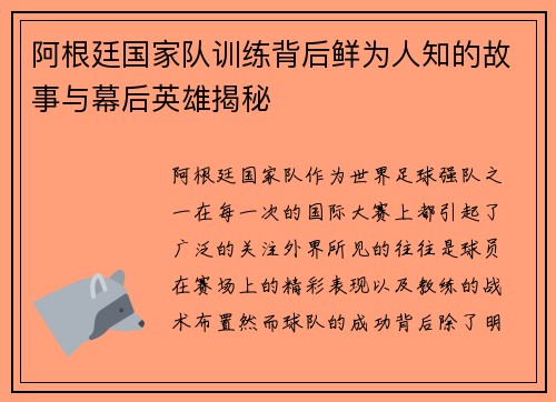 阿根廷国家队训练背后鲜为人知的故事与幕后英雄揭秘