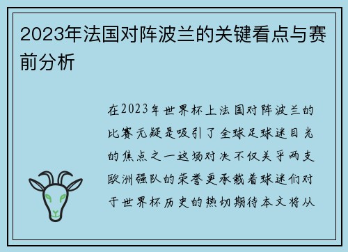 2023年法国对阵波兰的关键看点与赛前分析