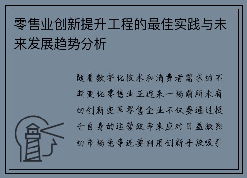 零售业创新提升工程的最佳实践与未来发展趋势分析