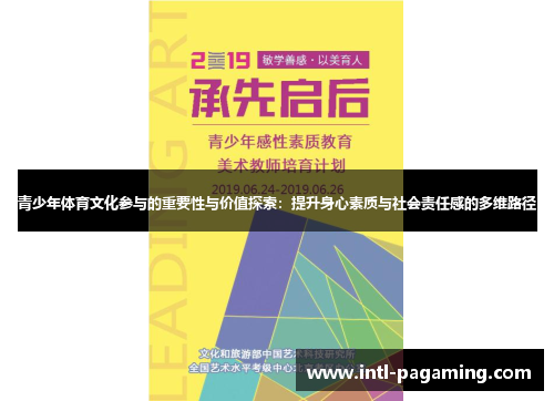 青少年体育文化参与的重要性与价值探索：提升身心素质与社会责任感的多维路径