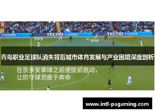 青岛职业足球队消失背后城市体育发展与产业困境深度剖析