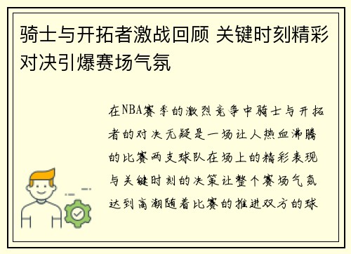 骑士与开拓者激战回顾 关键时刻精彩对决引爆赛场气氛 骑士与开拓者激战回顾 关键时刻精彩对决引爆赛场气氛