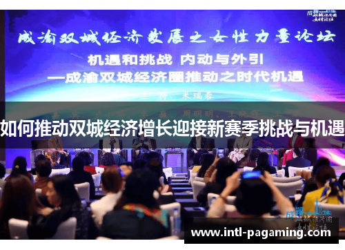 如何推动双城经济增长迎接新赛季挑战与机遇 如何推动双城经济增长迎接新赛季挑战与机遇