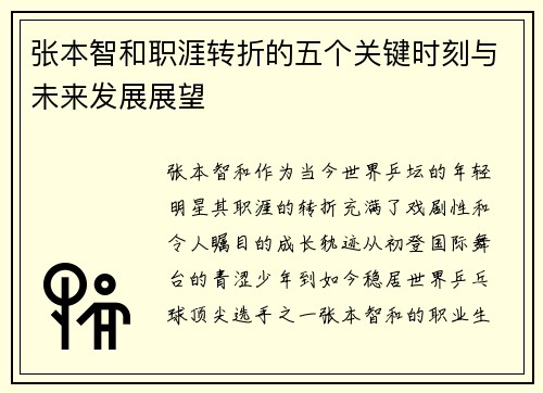 张本智和职涯转折的五个关键时刻与未来发展展望 张本智和职涯转折的五个关键时刻与未来发展展望