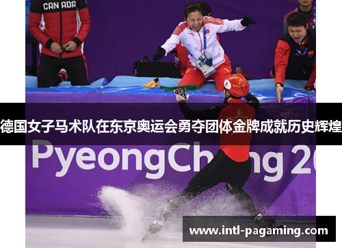 德国女子马术队在东京奥运会勇夺团体金牌成就历史辉煌 德国女子马术队在东京奥运会勇夺团体金牌成就历史辉煌