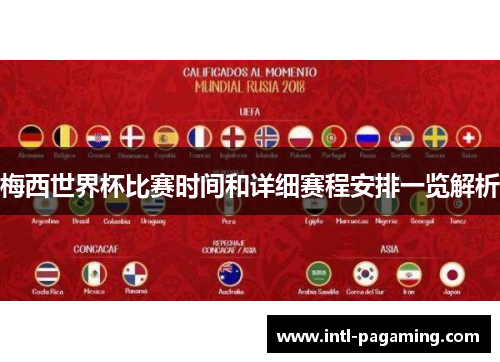 梅西世界杯比赛时间和详细赛程安排一览解析 梅西世界杯比赛时间和详细赛程安排一览解析