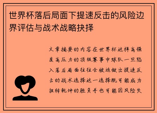 世界杯落后局面下提速反击的风险边界评估与战术战略抉择 世界杯落后局面下提速反击的风险边界评估与战术战略抉择