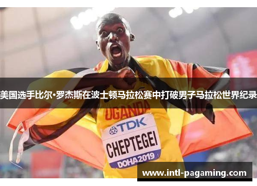 美国选手比尔·罗杰斯在波士顿马拉松赛中打破男子马拉松世界纪录 美国选手比尔·罗杰斯在波士顿马拉松赛中打破男子马拉松世界纪录