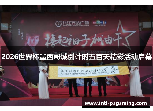 2026世界杯墨西哥城倒计时五百天精彩活动启幕 2026世界杯墨西哥城倒计时五百天精彩活动启幕