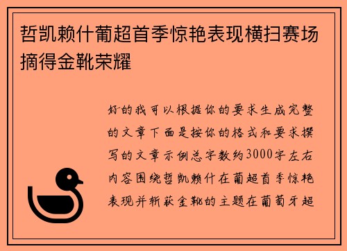 哲凯赖什葡超首季惊艳表现横扫赛场摘得金靴荣耀
