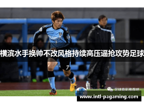 横滨水手换帅不改风格持续高压逼抢攻势足球