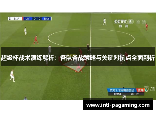 超级杯战术演练解析：各队备战策略与关键对抗点全面剖析