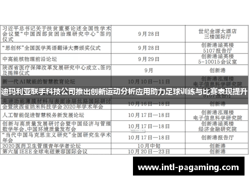 迪玛利亚联手科技公司推出创新运动分析应用助力足球训练与比赛表现提升