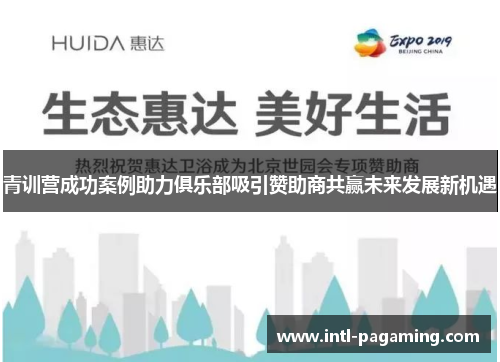 青训营成功案例助力俱乐部吸引赞助商共赢未来发展新机遇