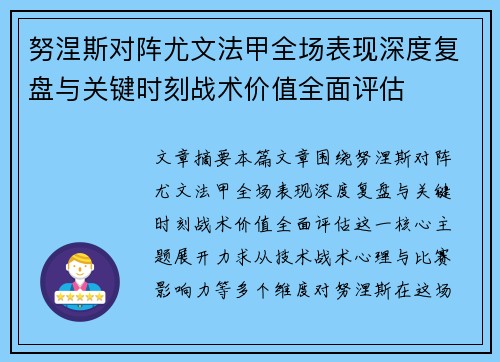 努涅斯对阵尤文法甲全场表现深度复盘与关键时刻战术价值全面评估