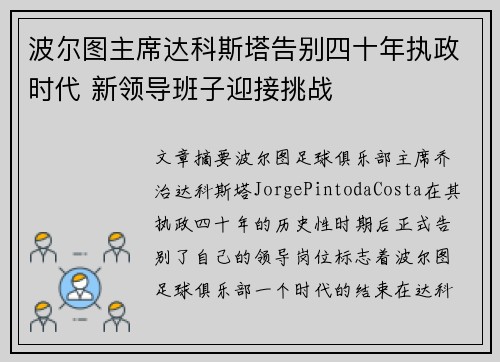 波尔图主席达科斯塔告别四十年执政时代 新领导班子迎接挑战 波尔图主席达科斯塔告别四十年执政时代 新领导班子迎接挑战