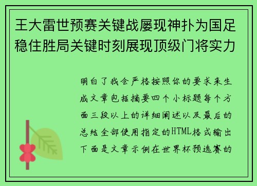 王大雷世预赛关键战屡现神扑为国足稳住胜局关键时刻展现顶级门将实力