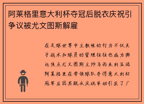 阿莱格里意大利杯夺冠后脱衣庆祝引争议被尤文图斯解雇 阿莱格里意大利杯夺冠后脱衣庆祝引争议被尤文图斯解雇