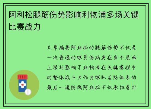 阿利松腿筋伤势影响利物浦多场关键比赛战力 阿利松腿筋伤势影响利物浦多场关键比赛战力