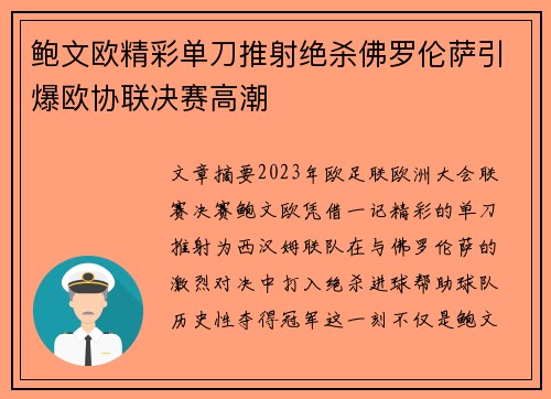 鲍文欧精彩单刀推射绝杀佛罗伦萨引爆欧协联决赛高潮 鲍文欧精彩单刀推射绝杀佛罗伦萨引爆欧协联决赛高潮