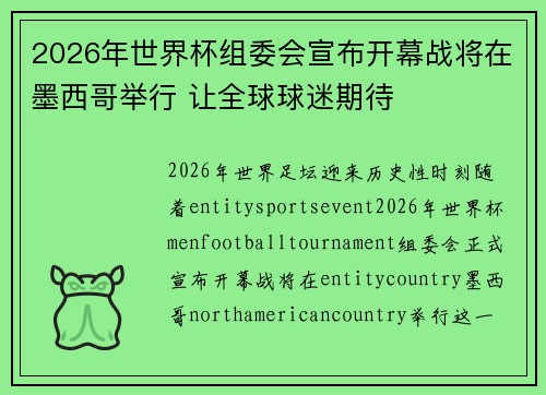 2026年世界杯组委会宣布开幕战将在墨西哥举行 让全球球迷期待