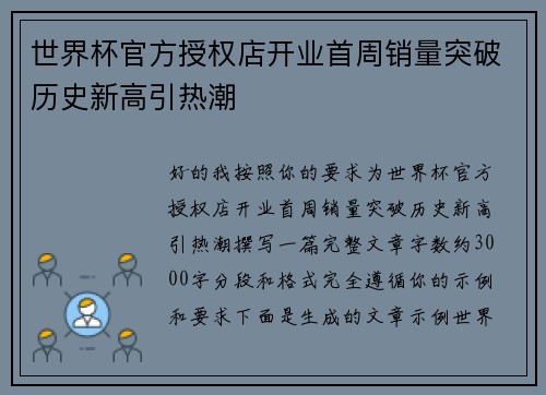 世界杯官方授权店开业首周销量突破历史新高引热潮