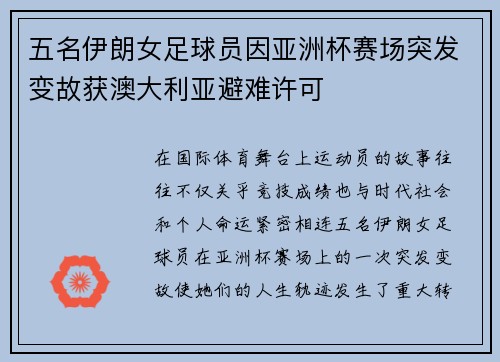 五名伊朗女足球员因亚洲杯赛场突发变故获澳大利亚避难许可