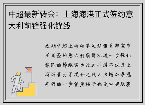 中超最新转会：上海海港正式签约意大利前锋强化锋线