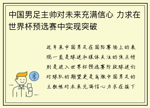中国男足主帅对未来充满信心 力求在世界杯预选赛中实现突破