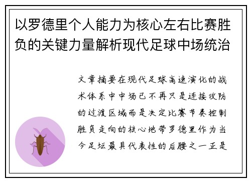 以罗德里个人能力为核心左右比赛胜负的关键力量解析现代足球中场统治力
