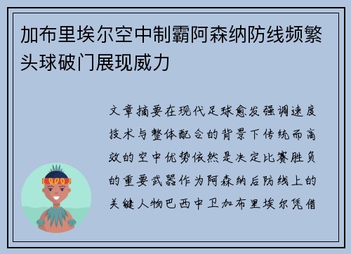 加布里埃尔空中制霸阿森纳防线频繁头球破门展现威力