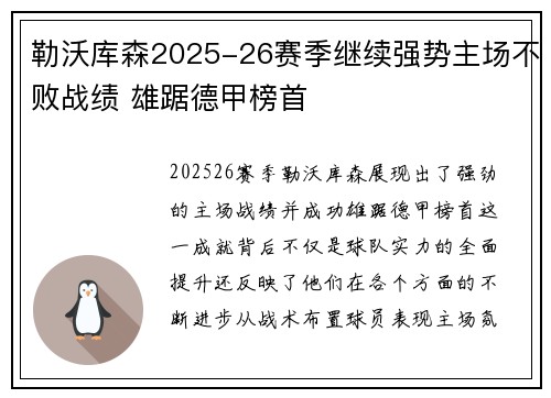勒沃库森2025-26赛季继续强势主场不败战绩 雄踞德甲榜首